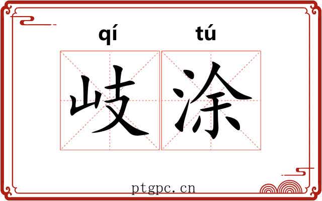岐涂