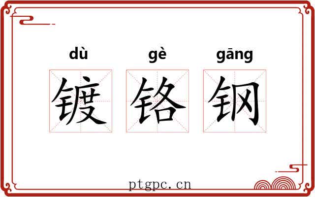镀铬钢