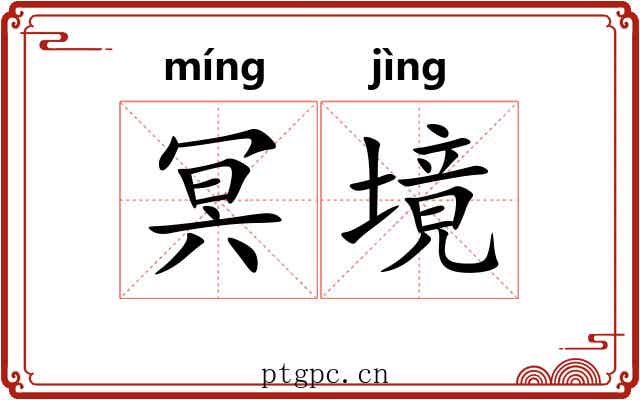冥境
