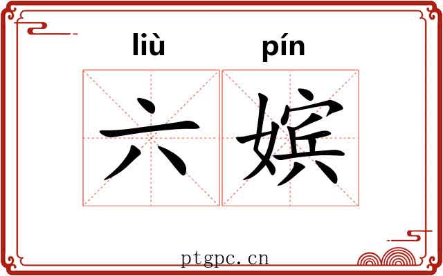 六嫔 六嫔