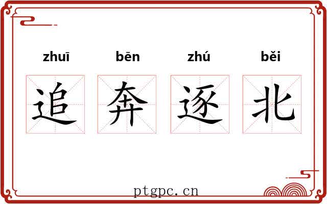 追奔逐北