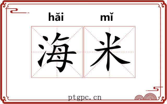 海米 海米