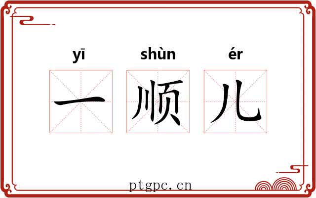 一顺儿
