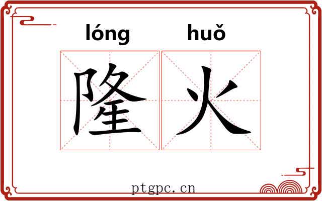 隆火 隆火