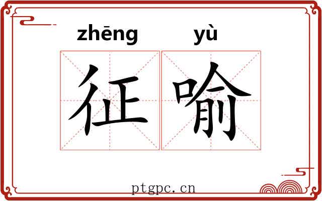 征喻