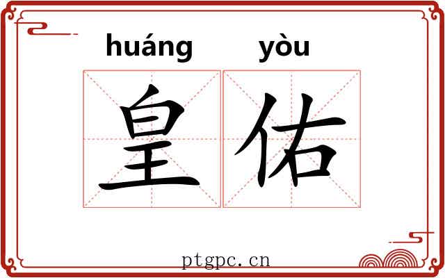 皇佑