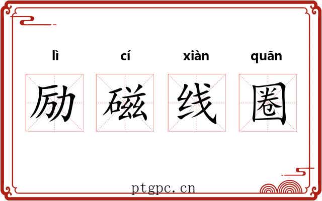 励磁线圈 励磁线圈