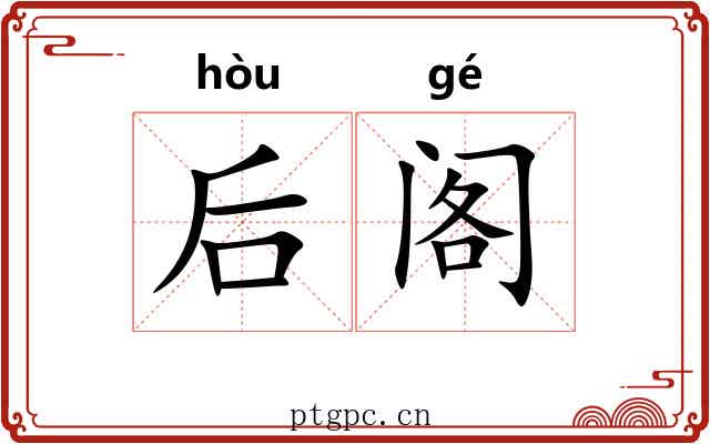 后阁 后阁