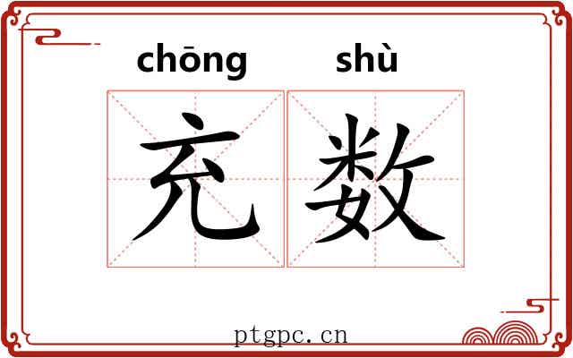 充数 充数