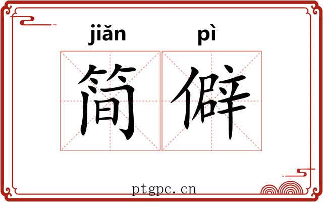 简僻