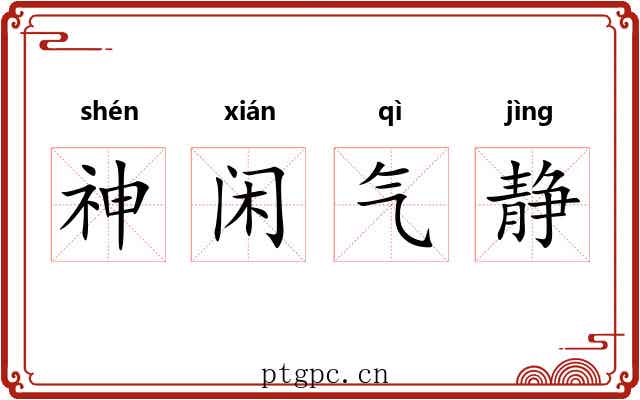 神闲气静 神闲气静
