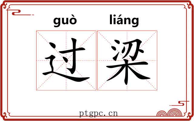 过梁 过梁