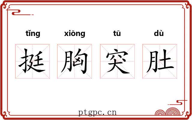 挺胸突肚 挺胸突肚