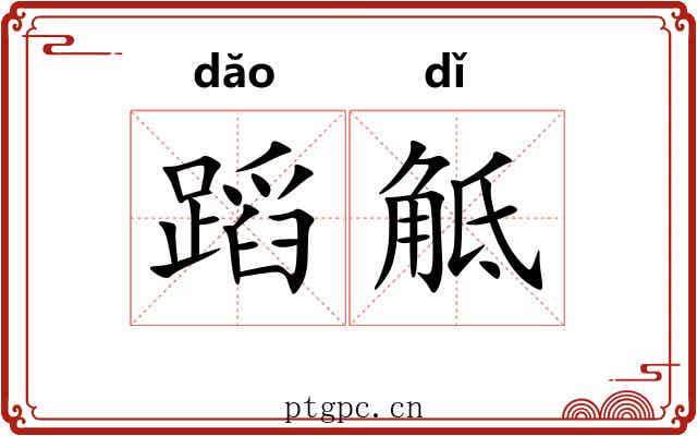 蹈觝