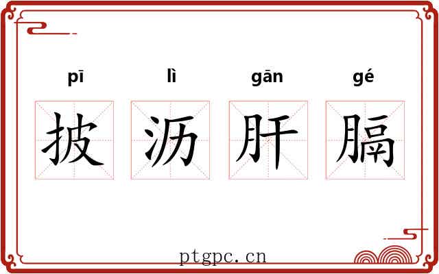 披沥肝膈 披沥肝膈