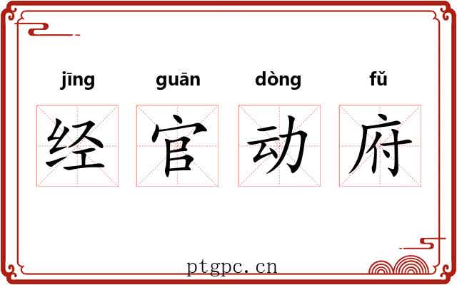 经官动府 经官动府