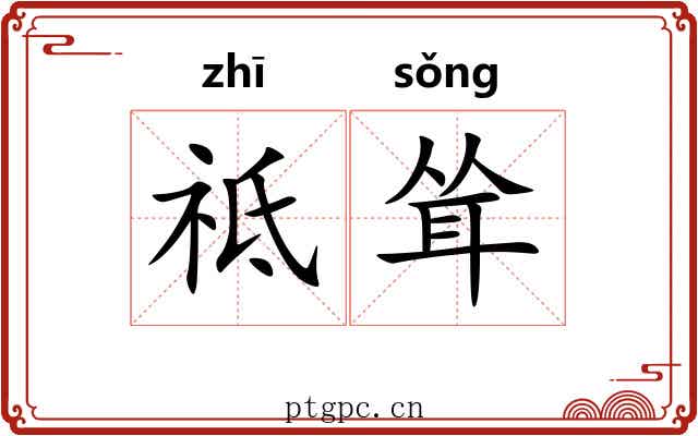 祗耸