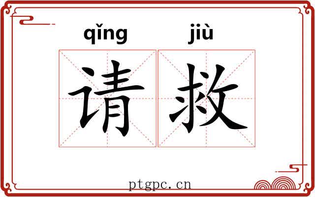 请救