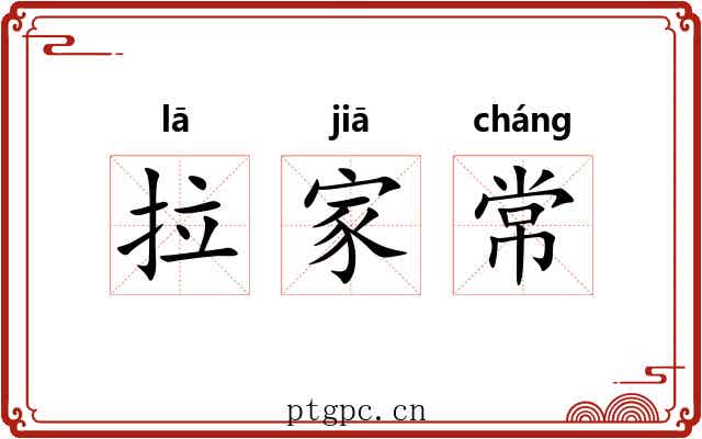 拉家常