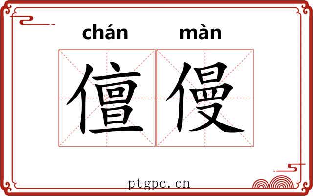 儃僈