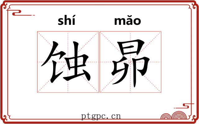 蚀昴 蚀昴