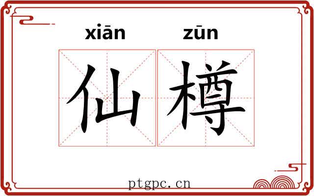 仙樽