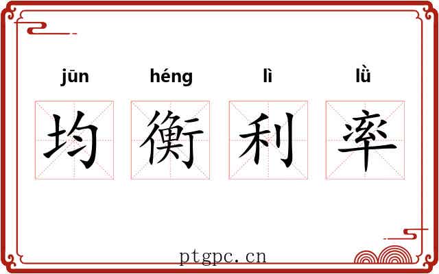 均衡利率