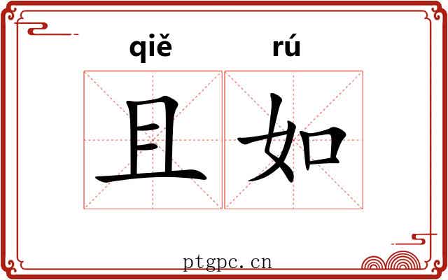 且如 且如