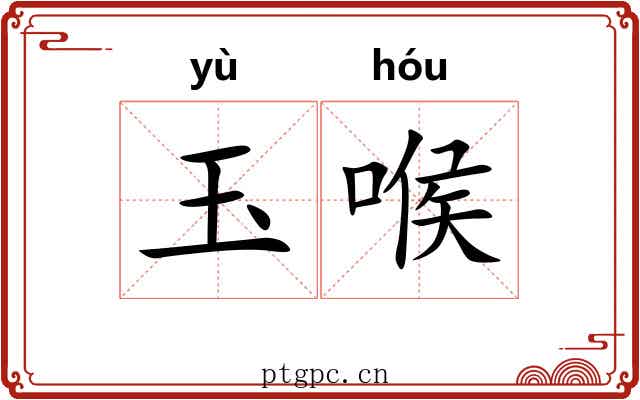 玉喉 玉喉