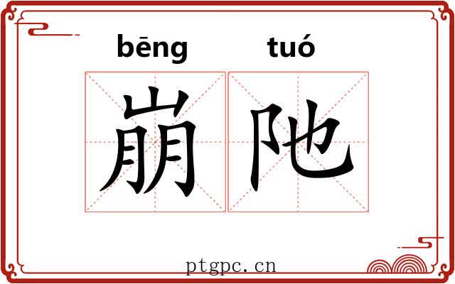 崩阤