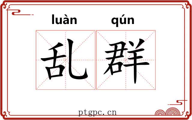 乱群 乱群