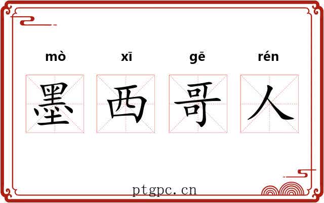 墨西哥人 墨西哥人