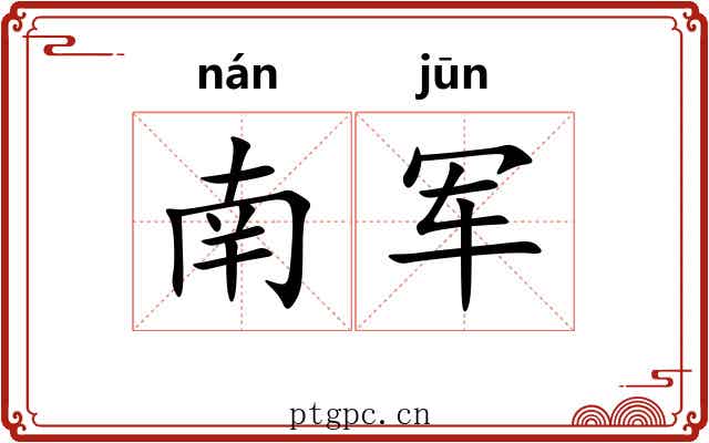 南军