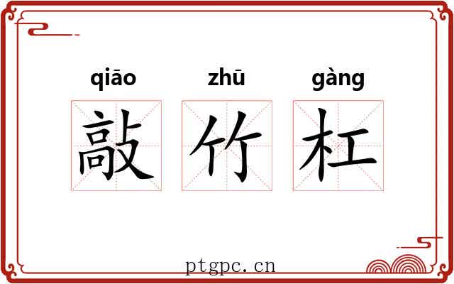 敲竹杠 敲竹杠