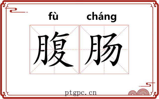 腹肠