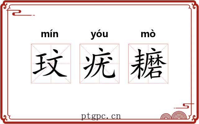 玟疣耱