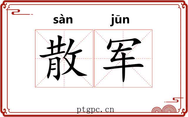 散军 散军