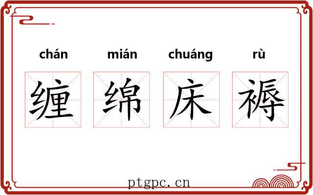 缠绵床褥 缠绵床褥