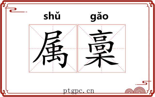 属稾 属稾