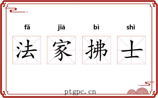 法家拂士 法家拂士