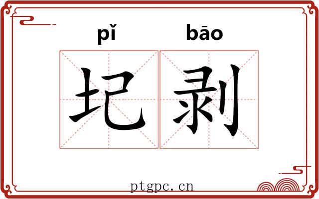 圮剥