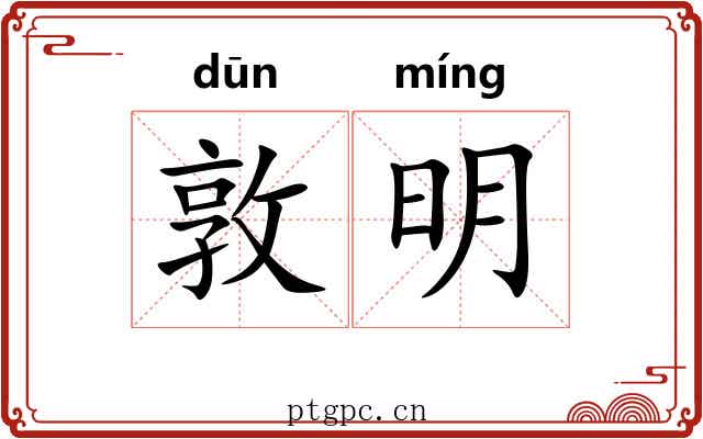敦明 敦明