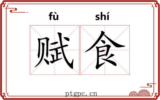 赋食