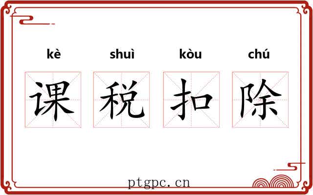 课税扣除 课税扣除