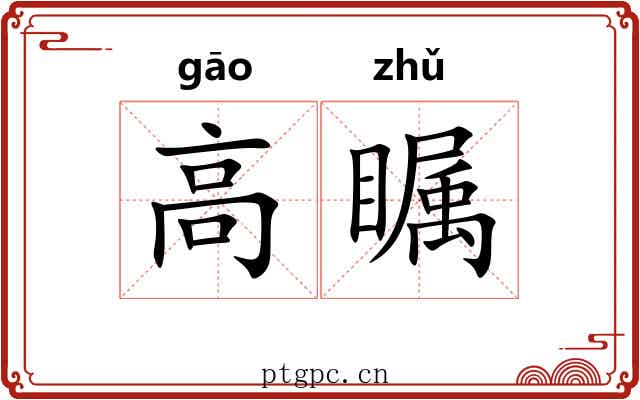 高瞩 高瞩