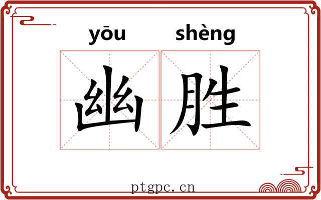 幽胜 幽胜