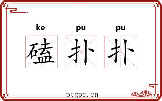 磕扑扑