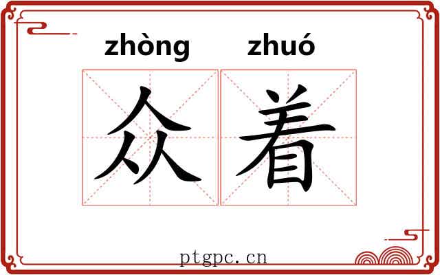 众着