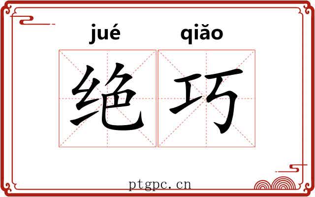 绝巧