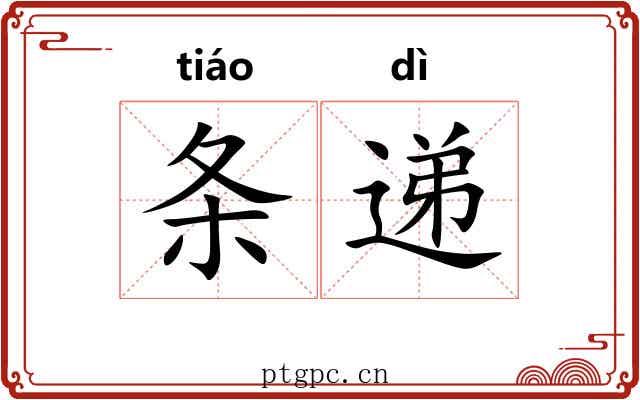 条递 条递
